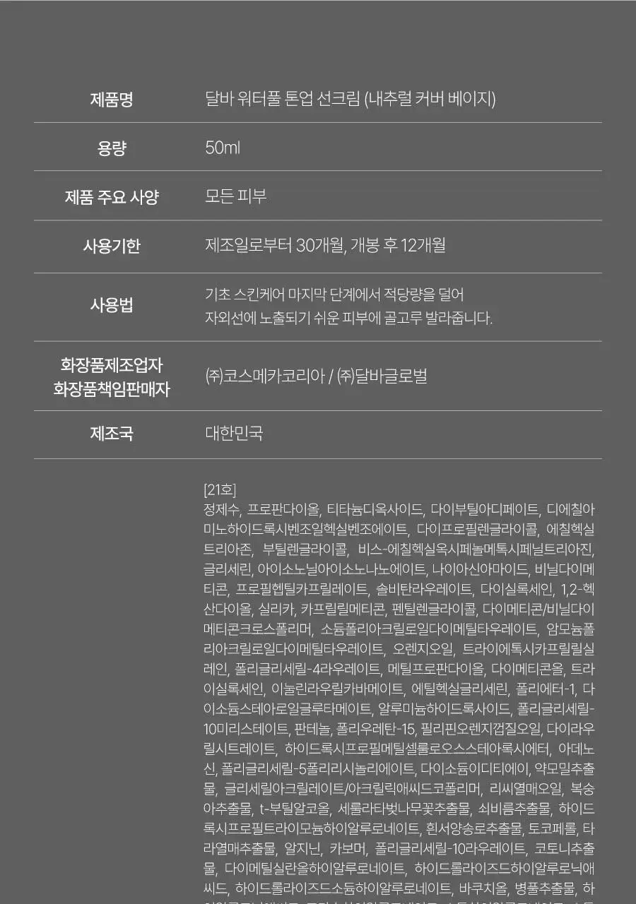 [리뉴얼/밀착커버] 달바 내추럴 커버 베이지 선크림 50ml (라이트/웜) 상세페이지 30